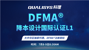 7月8-9日 | 科理DFMA降本設(shè)計國際認證L1公開課正式上線！