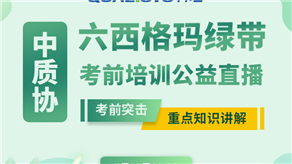 7月20日，科理六西格瑪綠帶考前輔導(dǎo)公益課程即將開課！