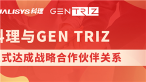 科理與國際頂級創(chuàng)新公司GEN TRIZ達成戰(zhàn)略合作！