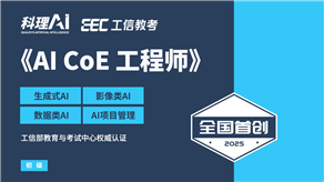 全國(guó)首創(chuàng)！工信部教育與考試中心權(quán)威認(rèn)證《AI CoE 工程師》職業(yè)能力證書(shū)重磅發(fā)布